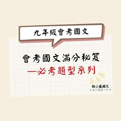 會考國文滿分秘笈（線上課程）
