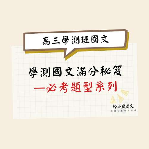 2025高三學測國文班 線上課程